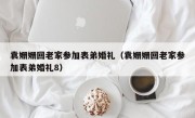 袁姗姗回老家参加表弟婚礼（袁姗姗回老家参加表弟婚礼8）