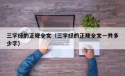 三字经的正规全文（三字经的正规全文一共多少字）