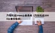 汽车托运2000公里费用（汽车托运2000公里价格表）