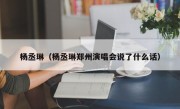 杨丞琳（杨丞琳郑州演唱会说了什么话）