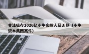 非法吸存1026亿小牛实控人获无期（小牛资本集团案件）