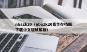 nba2k20（nba2k20豪华存档版下载中文版破解版）