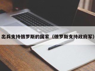 出兵支持俄罗斯的国家（俄罗斯支持政府军）