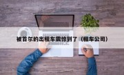 被首尔的出租车震惊到了（租车公司）