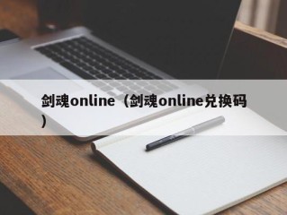 剑魂online（剑魂online兑换码）