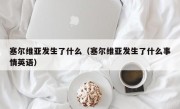 塞尔维亚发生了什么（塞尔维亚发生了什么事情英语）