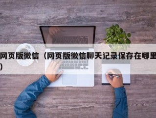 网页版微信（网页版微信聊天记录保存在哪里）