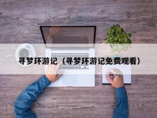 寻梦环游记（寻梦环游记免费观看）