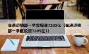 交通运输部一季度投资7205亿（交通运输部一季度投资7205亿1）