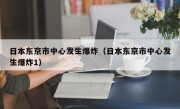 日本东京市中心发生爆炸（日本东京市中心发生爆炸1）