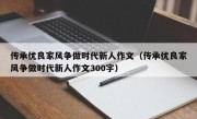 传承优良家风争做时代新人作文（传承优良家风争做时代新人作文300字）