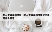 女人中大奖的预兆（女人中大奖的预兆梦见杳是什么意思）