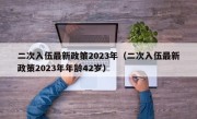 二次入伍最新政策2023年（二次入伍最新政策2023年年龄42岁）