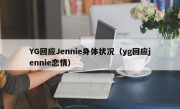 YG回应Jennie身体状况（yg回应jennie恋情）