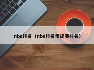 nba排名（nba排名常规赛排名）