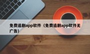 免费追剧app软件（免费追剧app软件无广告）