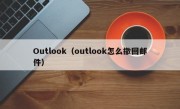 Outlook（outlook怎么撤回邮件）