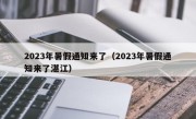 2023年暑假通知来了（2023年暑假通知来了湛江）