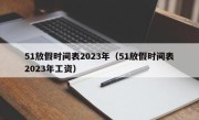 51放假时间表2023年（51放假时间表2023年工资）