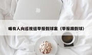 曝有人向巡视组举报假球案（举报踢假球）