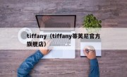 tiffany（tiffany蒂芙尼官方旗舰店）