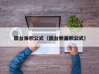 圆台体积公式（圆台侧面积公式）