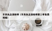 不良执念清除师（不良执念清除师第二季免费观看）