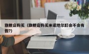 旗舰店购买（旗舰店购买米诺地尔酊会不会有假?）