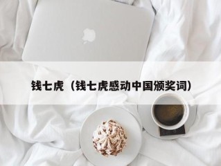 钱七虎（钱七虎感动中国颁奖词）