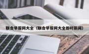 联合早报网大全（联合早报网大全即时新闻）