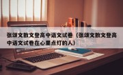 张颂文散文登高中语文试卷（张颂文散文登高中语文试卷在心里点灯的人）