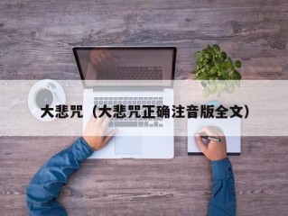 大悲咒（大悲咒正确注音版全文）