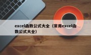 excel函数公式大全（常用excel函数公式大全）