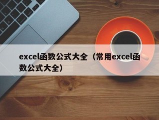 excel函数公式大全（常用excel函数公式大全）