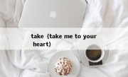 take（take me to your heart）