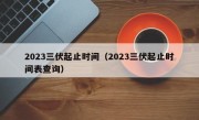 2023三伏起止时间（2023三伏起止时间表查询）