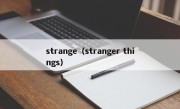 strange（stranger things）