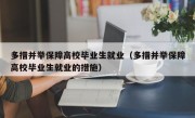 多措并举保障高校毕业生就业（多措并举保障高校毕业生就业的措施）