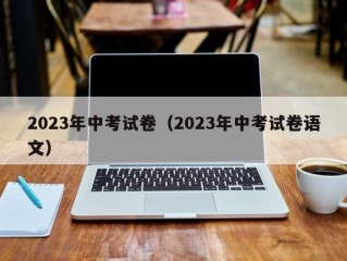 2023年中考试卷（2023年中考试卷语文）