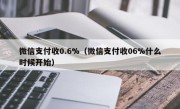 微信支付收0.6%（微信支付收06%什么时候开始）