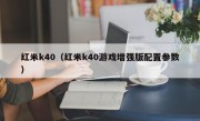 红米k40（红米k40游戏增强版配置参数）