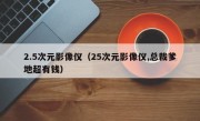 2.5次元影像仪（25次元影像仪,总裁爹地超有钱）