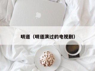 明道（明道演过的电视剧）