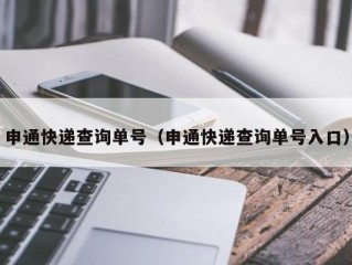 申通快递查询单号（申通快递查询单号入口）