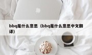 bbq是什么意思（bbq是什么意思中文翻译）