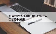 CHATGPT人工智能（CHATGPT人工智能中文版）