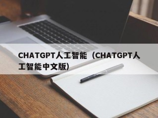 CHATGPT人工智能（CHATGPT人工智能中文版）