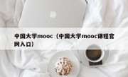 中国大学mooc（中国大学mooc课程官网入口）