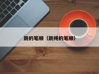 跳的笔顺（跳绳的笔顺）