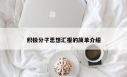 积极分子思想汇报的简单介绍